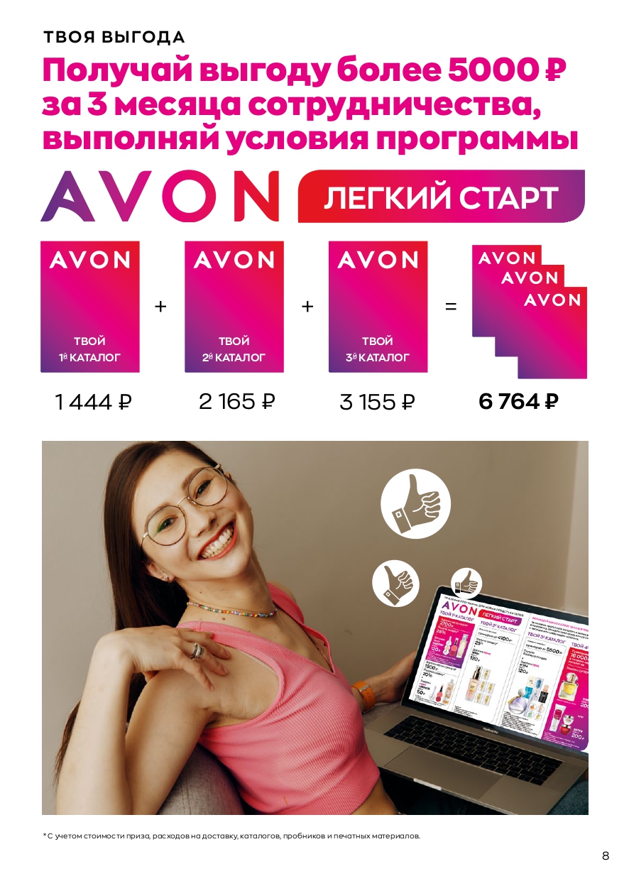 Avon on приложение для представителей. Легкий старт эйвон. Avon легкий старт 2023. Лёгкий старт эйвон 2022 для новичков. Эйвон новая программа для представителей легкий старт.